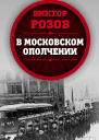 В московском ополчении  ВС Розов