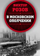 В московском ополчении  ВС Розов
