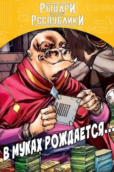 В муках рождается ЛП