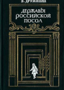 В Н Дружинин Державы Российской посол Роман