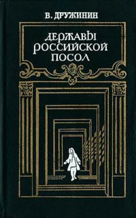 В Н Дружинин Державы Российской посол Роман