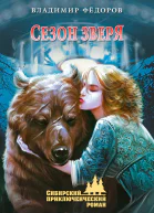 В Н Федоров Сезон зверя
