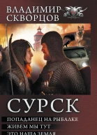 В Н Скворцов Сурск Попаданец на рыбалке Живем мы тут Это наша земля Как растут города  сборник