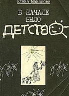 В начале было детство Записки педагога