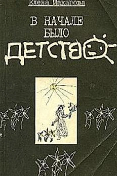 В начале было детство Записки педагога