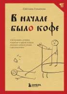 В начале было кофе Лингвомифы речевые ошибки и другие поводы поломать копья в спорах о русском языке