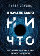 В начале было ничто Про время пространство скорость и другие константы физики