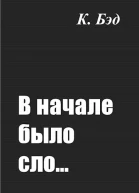 В начале было сло
