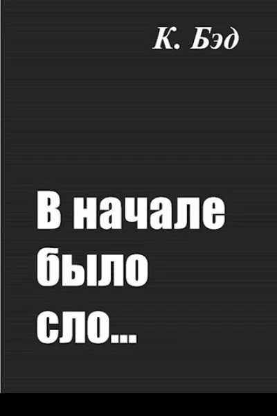 В начале было сло