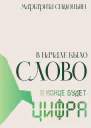 В начале было Слово  в конце будет Цифра
