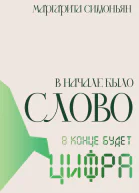 В начале было Слово  в конце будет Цифра
