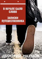 В начале было слово Записки путешественника  Дмитрий Наумов