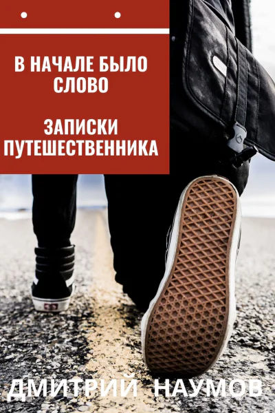 В начале было слово Записки путешественника  Дмитрий Наумов