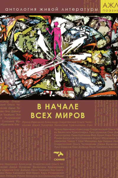 В начале всех миров