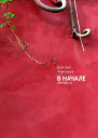 В начале