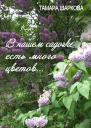 В нашем садочке есть много цветов