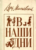 В наши дни Рассказы и повести