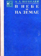 В небе и на земле