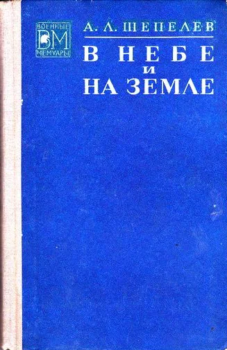 В небе и на земле