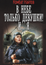 В небе только девушки Ия