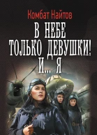 В небе только девушки Ия