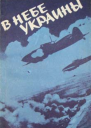 В небе Украины