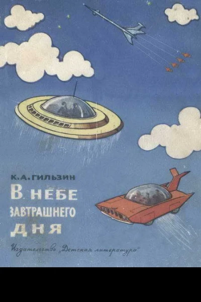 В небе завтрашнего дня