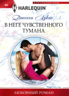 В неге чувственного тумана