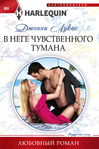 В неге чувственного тумана