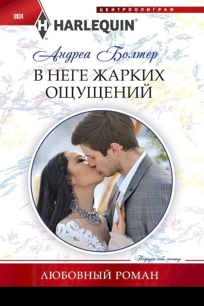В неге жарких ощущений