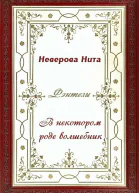 В некотором роде волшебник