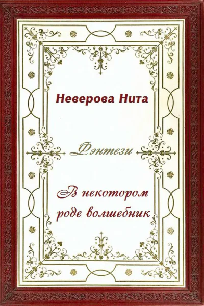 В некотором роде волшебник