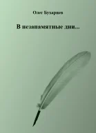 В незапамятные дни