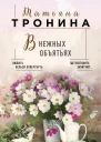 В нежных объятьях