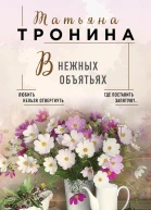 В нежных объятьях