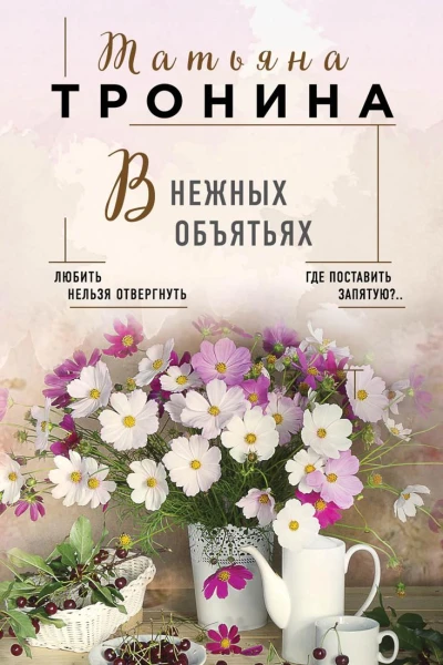 В нежных объятьях