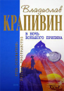 В ночь большого прилива Сборник