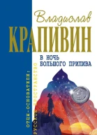 В ночь большого прилива