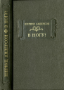 В ногу
