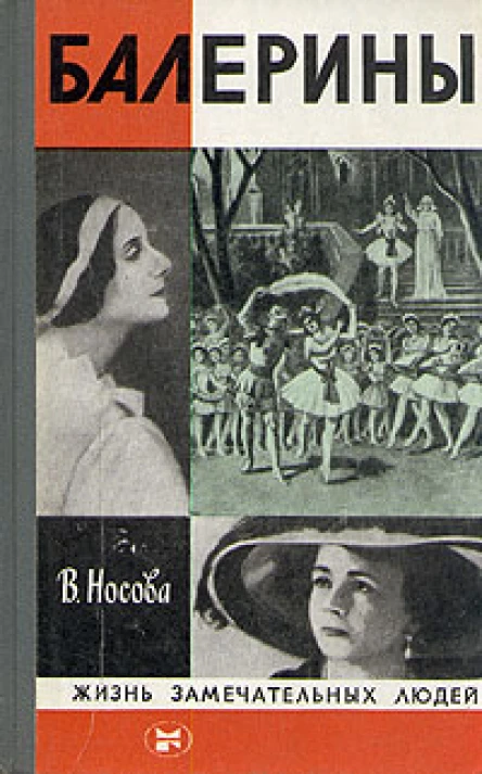 В Носова Балерины