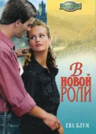 В новой роли