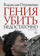 В О Отрошенко Гения убить недостаточно