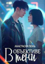 В объективе тени
