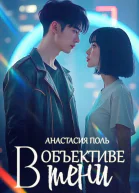В объективе тени
