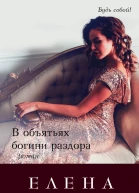 В объятьях богини раздора