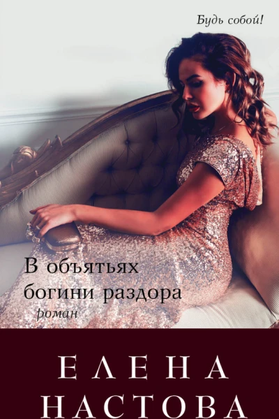 В объятьях богини раздора