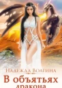 В объятьях дракона Книга 1