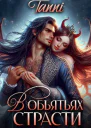В объятьях страсти Её дракон
