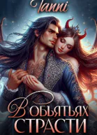 В объятьях страсти Её дракон