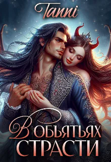 В объятьях страсти Её дракон